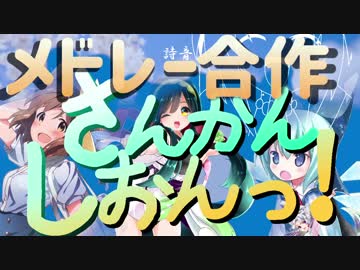 【メドレー合作】さんかんしおんっ！～Ten Colors & A Week～