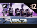 物が流れてるのはなぜ見続けてしまうのか？　Part2【Satisfactory】