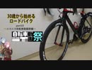 ３０歳から始めるロードバイクpart10~自転車動画祭編~