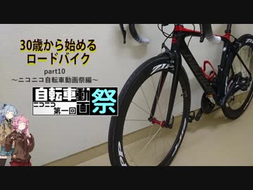 ３０歳から始めるロードバイクpart10~自転車動画祭編~