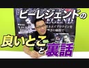【ぶっちゃけトーク】ビーレジェンドの良いところ＆ココだけの裏話【ビーレジェンド鍵谷TV】