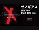 【実況】憧れのゼノギアス 大人になった今、全力で遊ぶ part100（ED）
