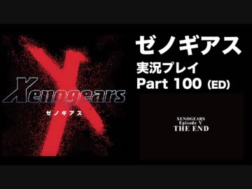 【実況】憧れのゼノギアス 大人になった今、全力で遊ぶ part100（ED）