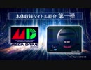【1080p高画質版】新作『メガドライブミニ』収録タイトル紹介映像 第一弾