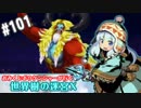 【HEROIC実況】おみくじボウケンシャーが行く世界樹の迷宮X【Part.101】