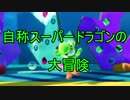 実況【ヨッシー クラフトワールド】自称スーパードラゴンの大冒険　パート１