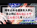 【女性向け】時を止める道具を入手し女上司にあんなことやこんなことを【女性向けシチュエーションボイス】