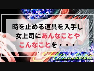 【女性向け】時を止める道具を入手し女上司にあんなことやこんなことを【女性向けシチュエーションボイス】
