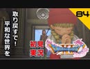 初見実況ドラゴンクエスト11 Part84～別れと再会～