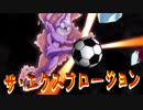 ［ジョジョの奇妙な冒険 黄金の風］超奇妙サッカー［イナズマイレブン］