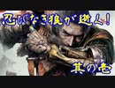 「初見」忍びなき狼が逝く！！！　「SEKIRO－隻浪」実況　其の壱