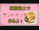 【週刊粘土】パン屋さんを作ろう！☆パート3