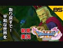 初見実況ドラゴンクエスト11 Part85～汚い手でさわるんじゃねえ！ジジイ！！～