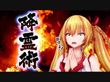 金剛いろはが降霊術やってみた　#002