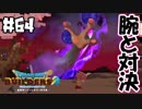 とっても懐かしいやつが生きていた！【DQB2 実況】＃64