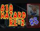 #8『BIOHAZARD RE:2』(Steam版) をただ実況するだけ