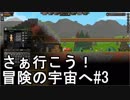 【STARBOUND】さぁ行こう！冒険の宇宙へ　パート3【実況】