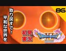初見実況ドラゴンクエスト11 Part86～ニズゼルファ～