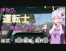 ゆかり、運転士に挑戦します！part12