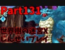 【シリーズ未経験者にもやさしい】世界樹の迷宮X　人生縛りプレイ part131
