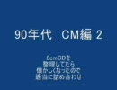 90年代　CM編　2