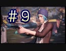 【LIFE IS STRANGE】時間を巻き戻すJKの選択した先に待つ未来 part9