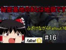 【Fallout76】ふざけながらFallout76#16