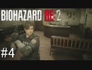 姉の初めてのバイオハザードRE:2（Z Version）＃4