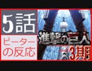 【海外の反応 アニメ】 進撃の巨人 3期 5話 - 42話 隠れ巨人はだ～れ？器はだ～れ？ アニメリアクション Attack on Titan Season 3 42