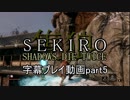SEKIRO(隻狼)　字幕プレイ動画part5