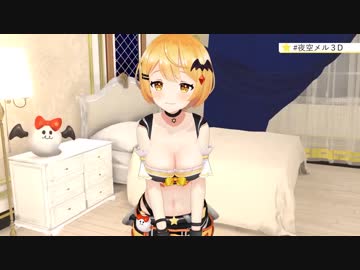 夜空メルの3Dお披露目配信でのエッッッッなシーン集