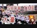 福大大濠の応援！！湘南乃風「SHOW TIME」！！高校野球福岡大会！！