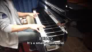 小さな世界　原題：It's a small world　※ピアノ編曲