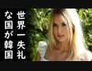 韓国が耳を疑う外交非礼で今度はラトビアを激怒させ世界中の笑いものに！