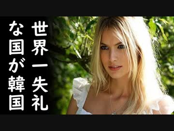 韓国が耳を疑う外交非礼で今度はラトビアを激怒させ世界中の笑いものに！