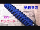 【グリップ力 向上】パラコードで柄・グリップの巻き方！リングボルト・ヒッチ