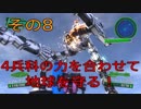 【地球防衛軍4.1】４兵科の力を合わせて地球を守る！【その8】