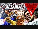 【真・北斗無双】北斗の拳～出涸らしの章～第5話【一口の水のためにの巻】