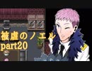 【被虐のノエル】昔カラス助けたことあるから、きっと救ってくれるはず【part20】