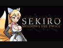 【SEKIRO】狐娘と牛娘の大妖怪が遊ぶ隻狼 1 [組頭 山内重則/葦名弦一郎]【ゆっくり実況プレイ】