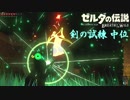 【実況】新たな冒険へ！ゼルダの伝説 ブレスオブザワイルド 剣の試練リベンジ【中位前編】