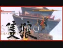 ほぼ毎日投稿　隻狼をシンプルに実況プレイ【SEKIRO】十四