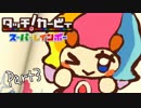 【実況】成人男性の粘土遊び＃３【タッチ! カービィスーパーレインボー】