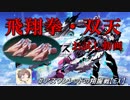 【星翼】飛翔拳 双天　お試し動画