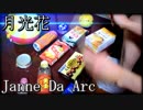 「月光花」を家にあったゴミで叩いてみた【Janne Da Arc】