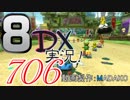 初日から始める！日刊マリオカート8DX実況プレイ706日目