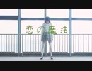 【rinki】恋の魔法【踊ってみた】
