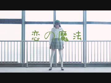 【rinki】恋の魔法【踊ってみた】