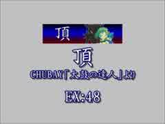 頂（EX）　LV.48　【PMS創作譜面】