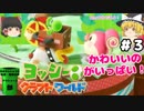 #3【工作の世界を大冒険！】ヨッシークラフトワールド【羽釜まんじゅうと霊夢・魔理沙のアクショーン部（ゆっくり実況プレイ）】